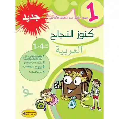 كنوز النجاح العربية سنة 1 اساسي