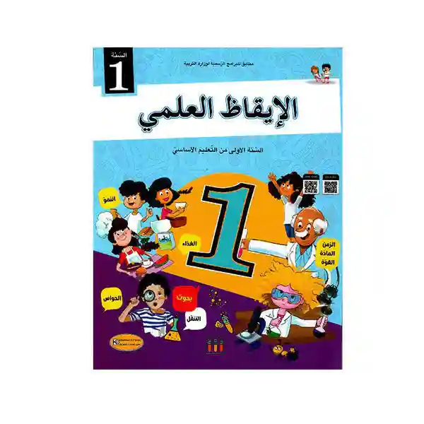 كتاب التلميذ الايقاظ العلمي سنة اولى من التعليم الاساسي