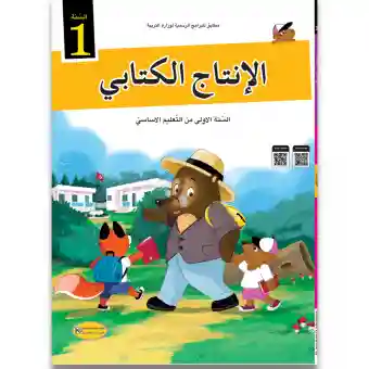 كتاب التلميذ الانتاج الكتابي لسنة اولى من التعليم الاساسي