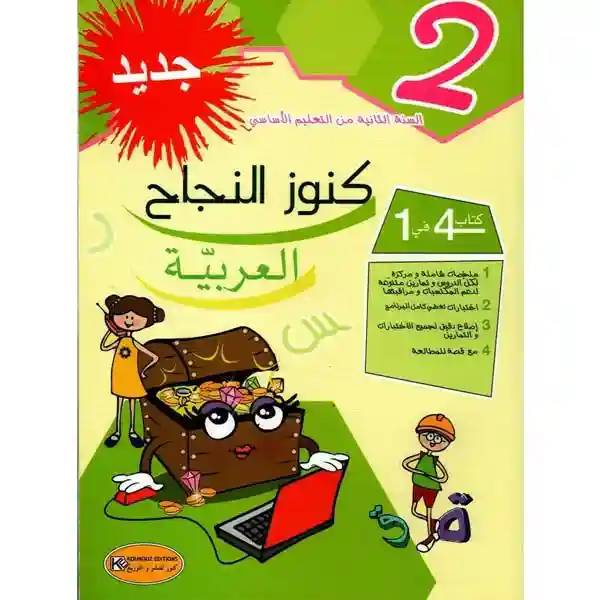 كنوز النجاح العربية سنة 2 اساسي