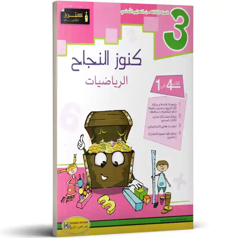 كنوز النجاح الرياضيات 3 اساسي