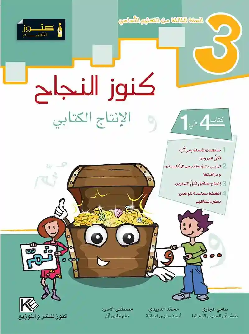 كنوز النجاح الانتاج الكتابي 3 اساسي