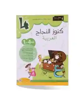 كنوز النجاح العربية 4 اساسي