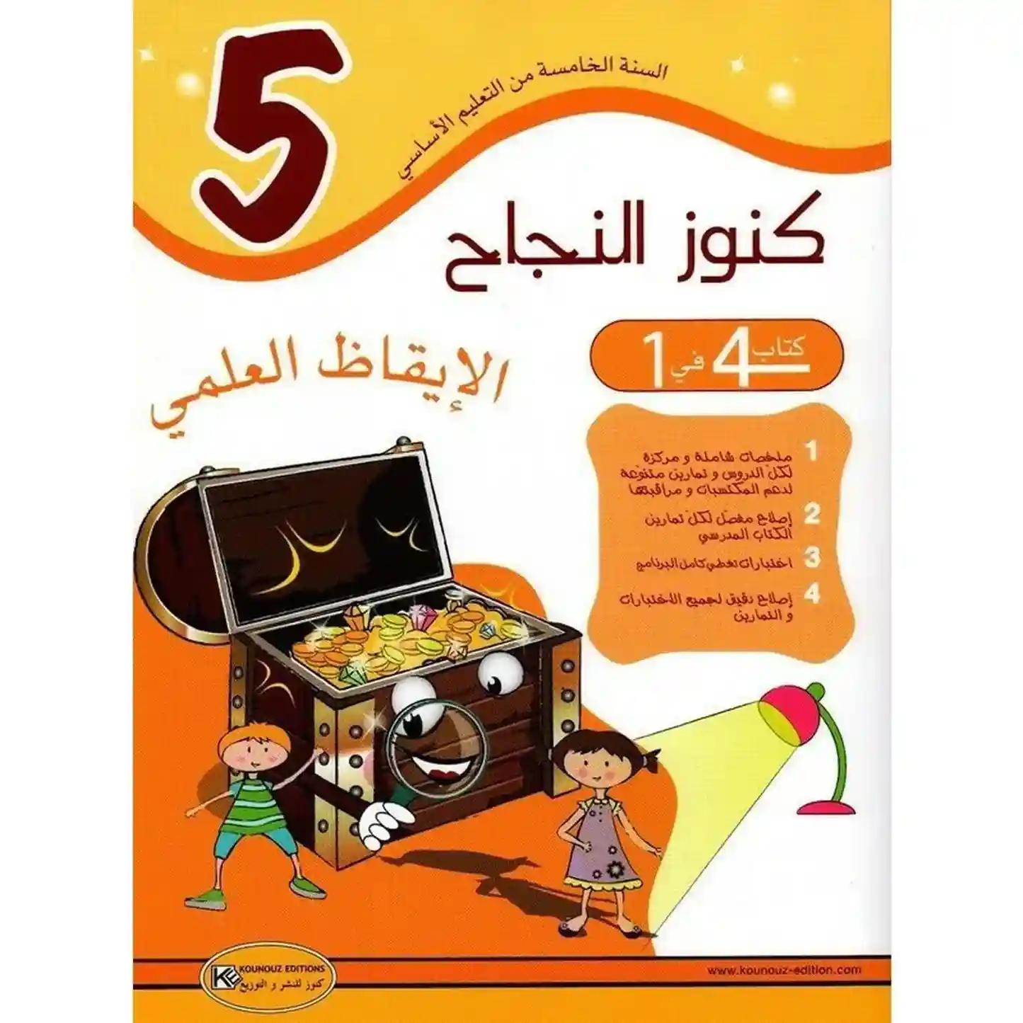 كنوز النجاح الايقاظ العلمي 5 اساسي