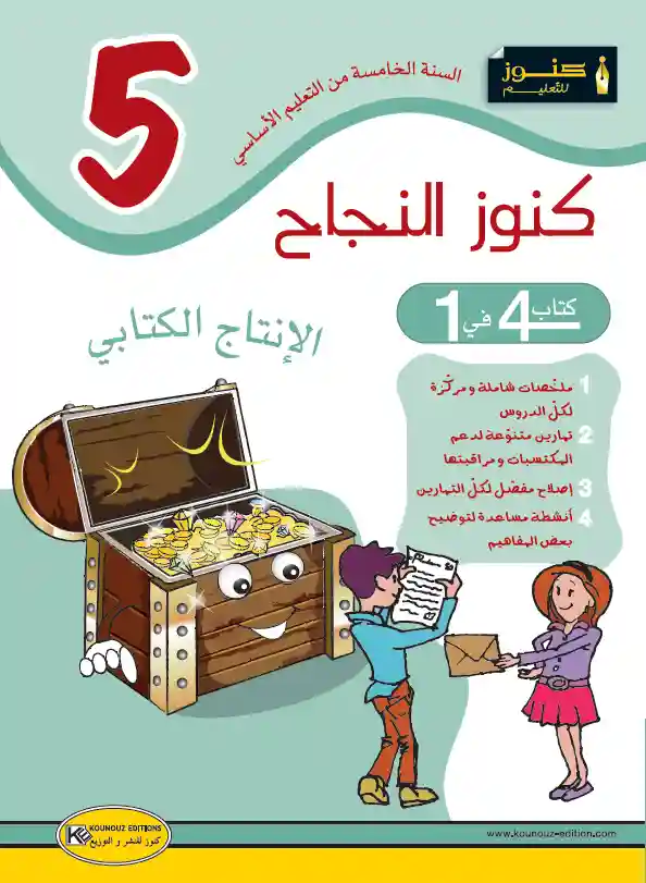 كنوز النجاح الانتاج الكتابي 5 اساسي