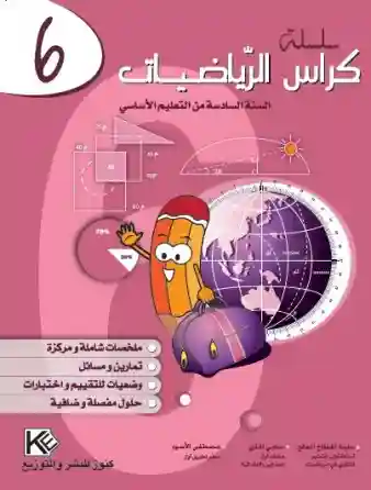 كراس الرياضيات 6 اساسي