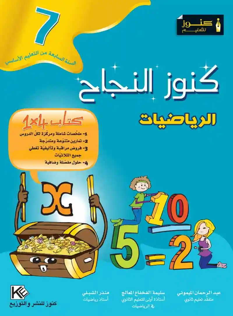 كنوز النجاح الرياضيات 7 اساسي