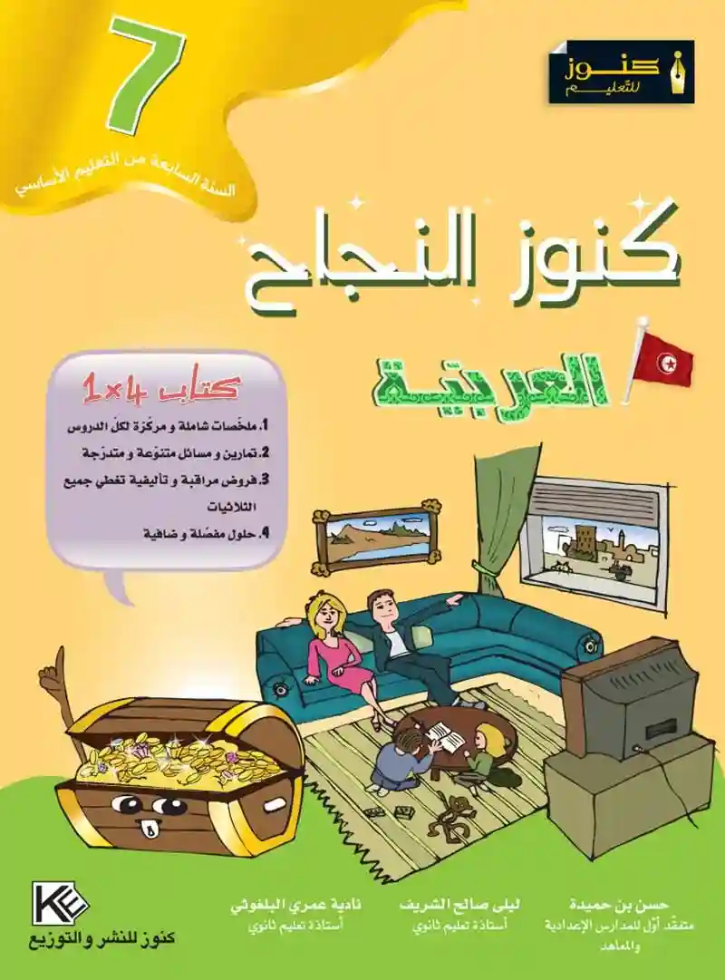 كنوز النجاح العربية 7 اساسي