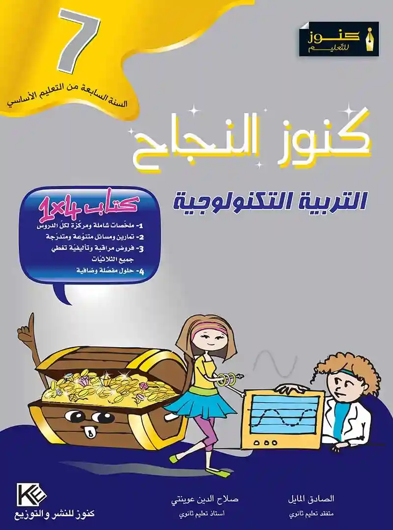 كنوز النجاح التربية التكنولوجية 7 اساسي