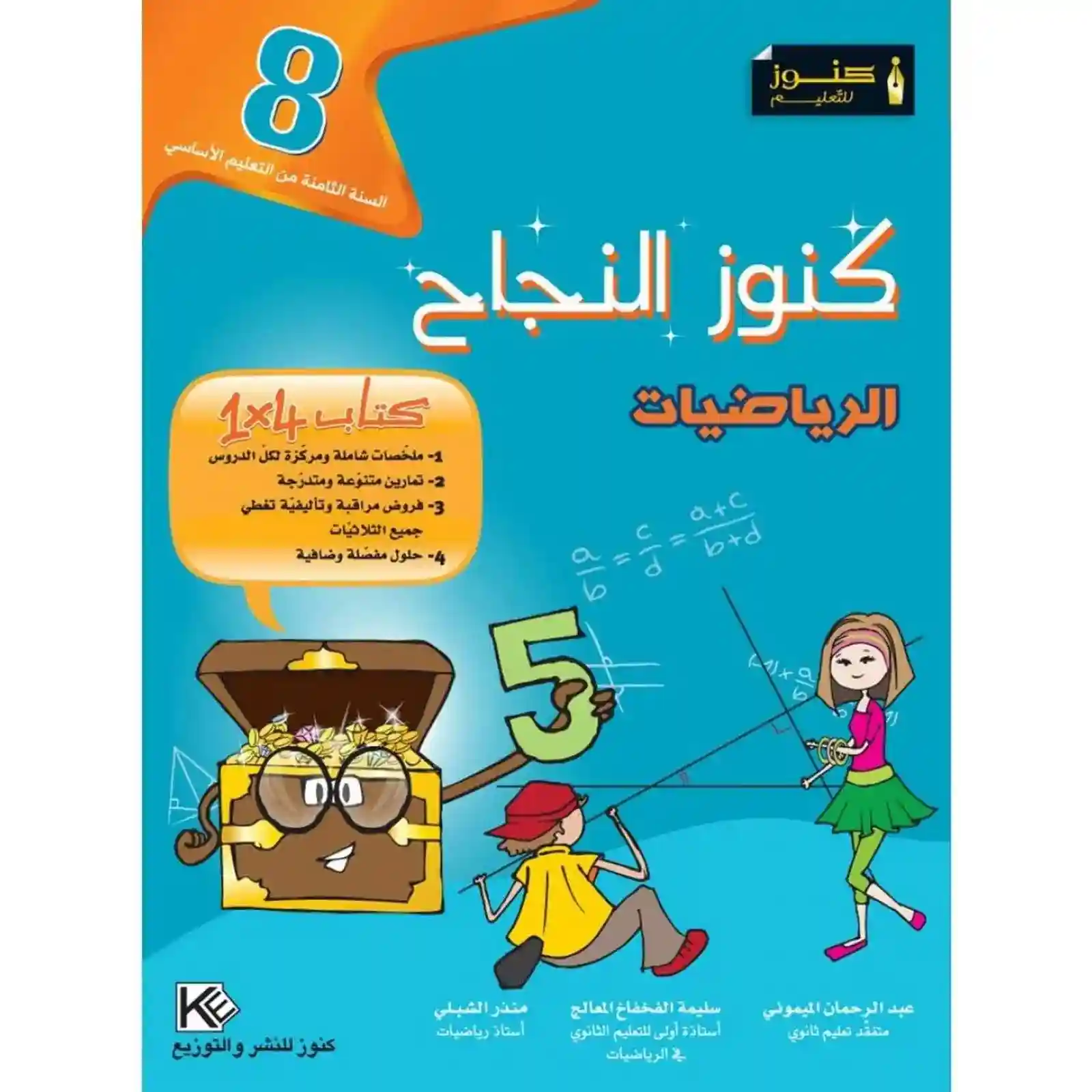 كنوز النجاح الرياضيات 8 اساسي