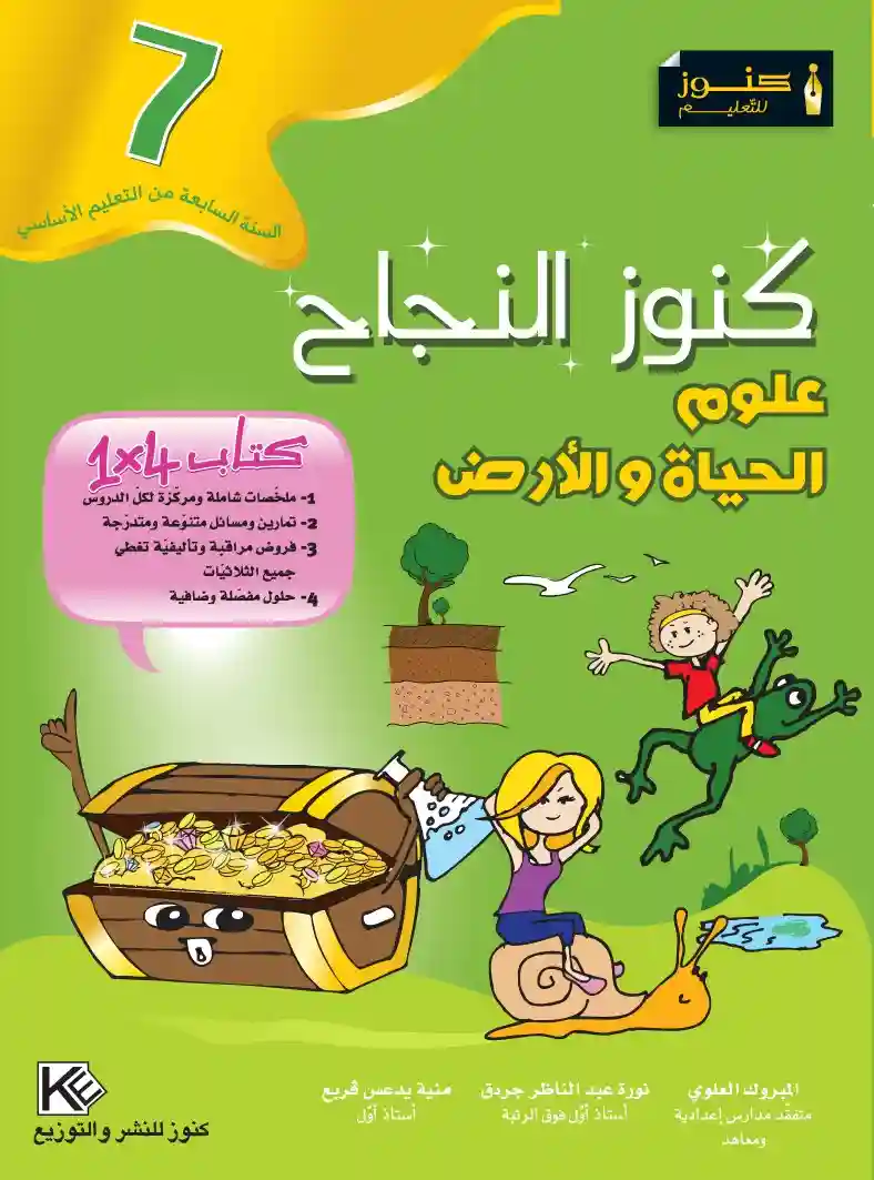 كنوز النجاح علوم الحياة و الارض 8 اساسي