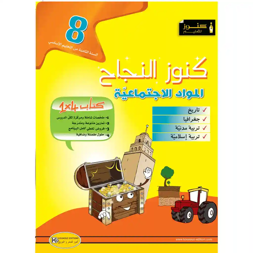 كنوز النجاح المواد الاجتماعية سنة 8 اساسي