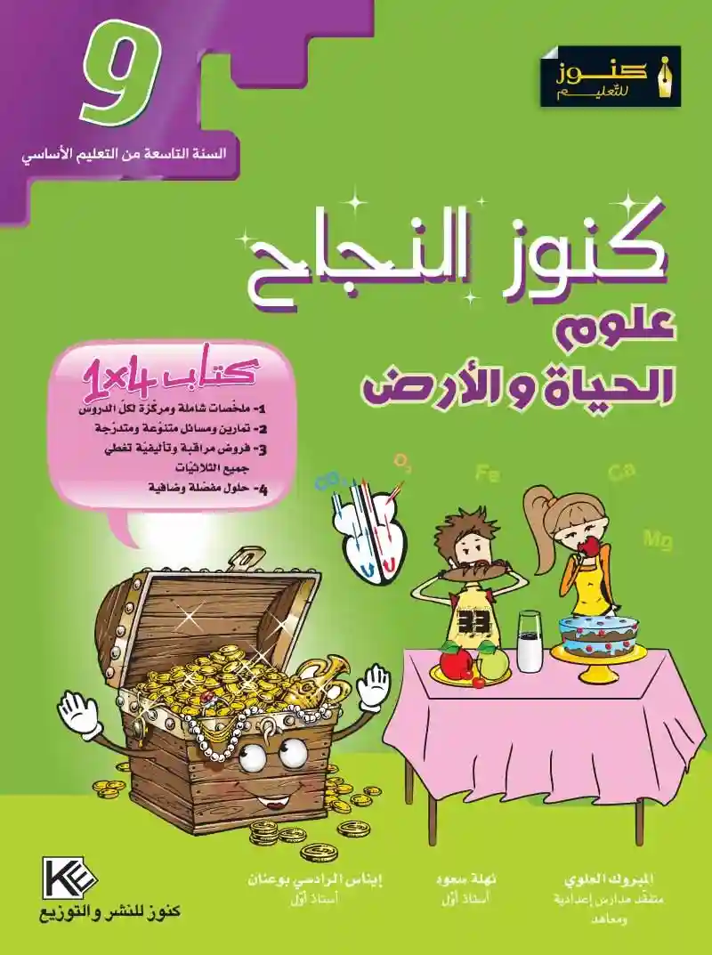 كنوز النجاح علوم الحياة و الارض 9 اساسي