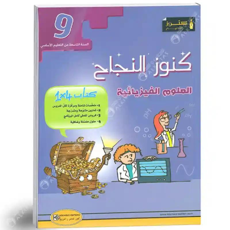 كنوز النجاح علوم الفيزياء 9 اساسي