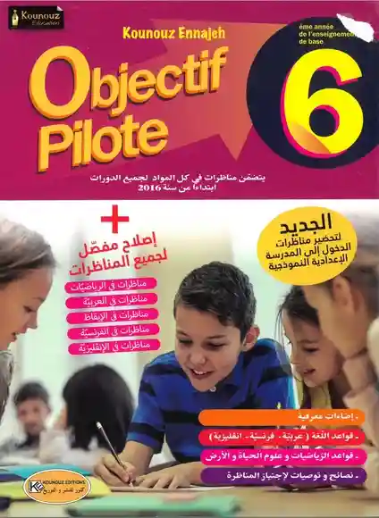 kounouz ennajah objectif pilote 6 éme année