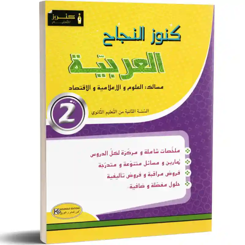 كنوز النجاح العربية سنة ثانية شعب العلوم و الاعلامية و الاقتصادية