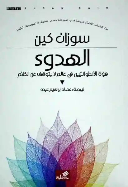 الهدوء : قوة الانطوائيين في عالم لا يتوقف عن الكلام