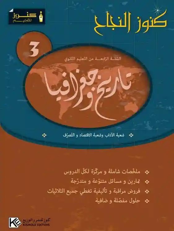 سلسلة كنوز النجاح تاريخ و جغرافيا سنة 3 ثانوي شعي اداب و اقتصاد