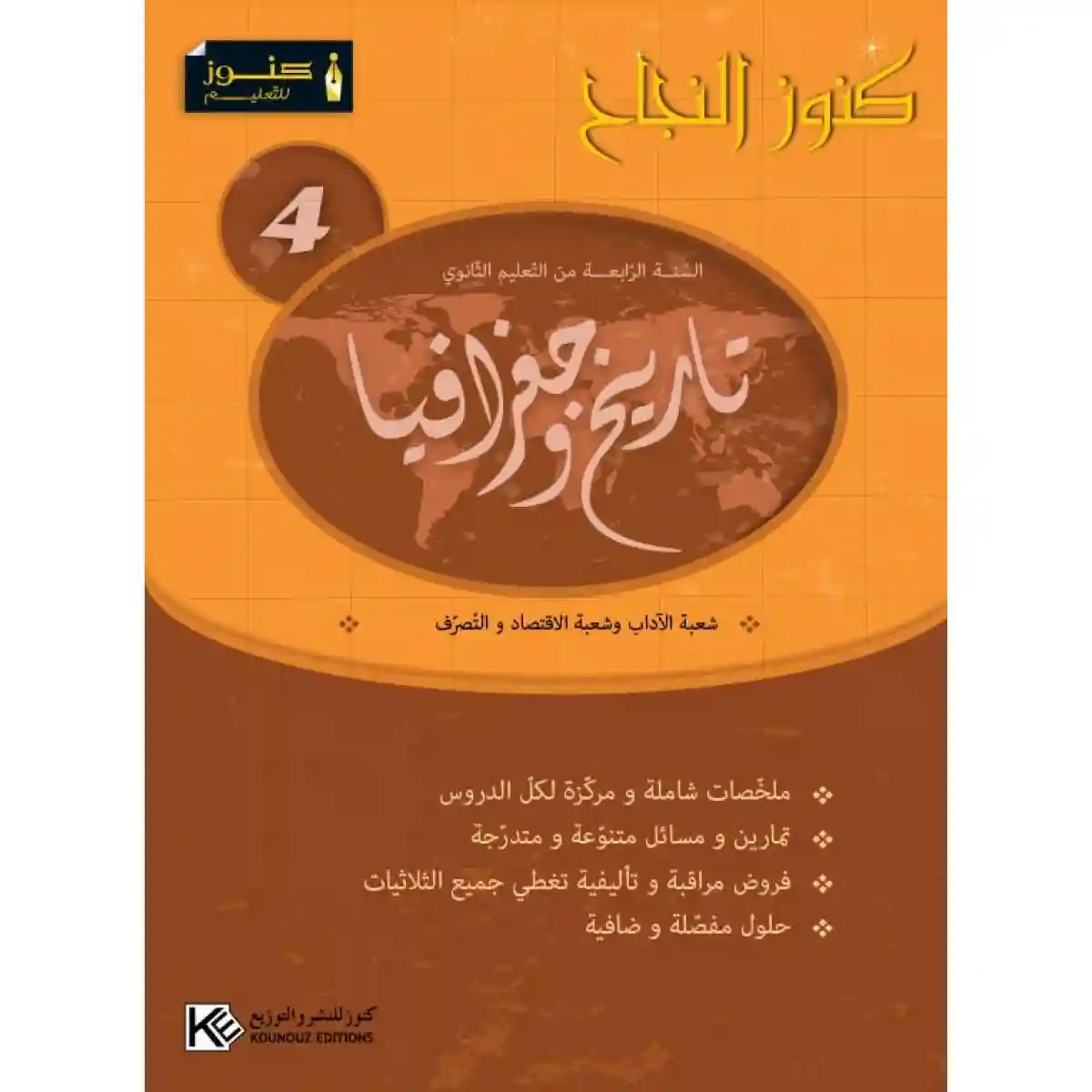 سلسلة كنوز النجاح تاريخ و جغرافيا سنة 4 ثانوي شعب اداب و اقتصاد