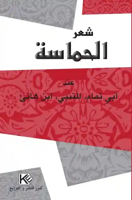 "شعر الحماسة عند أبي تمام المتنبي ابن هاني"