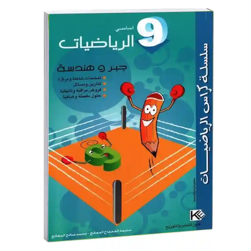 كراس الرياضيات 9 اساسي