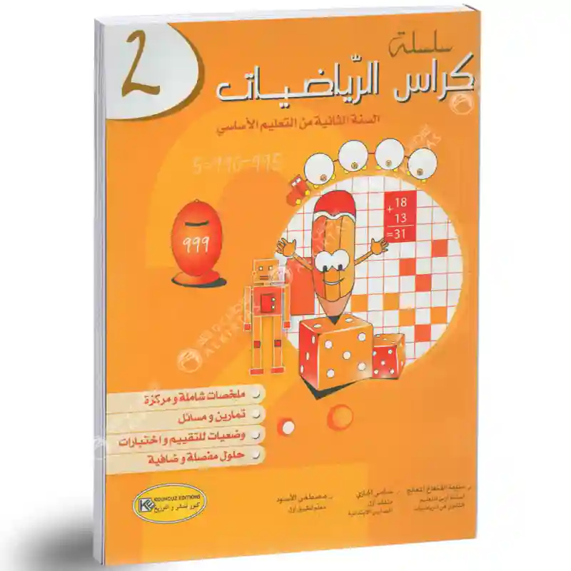 كراس الرياضيات 2 اساسي