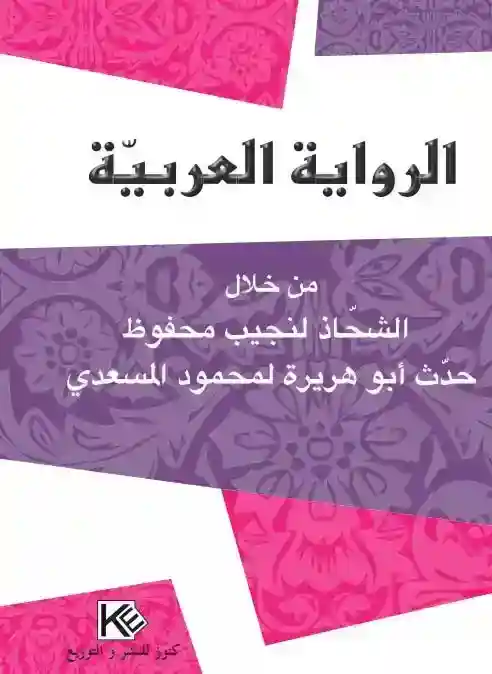 الرواية العربية من خلال الشحاذ لنجيب محفوظ