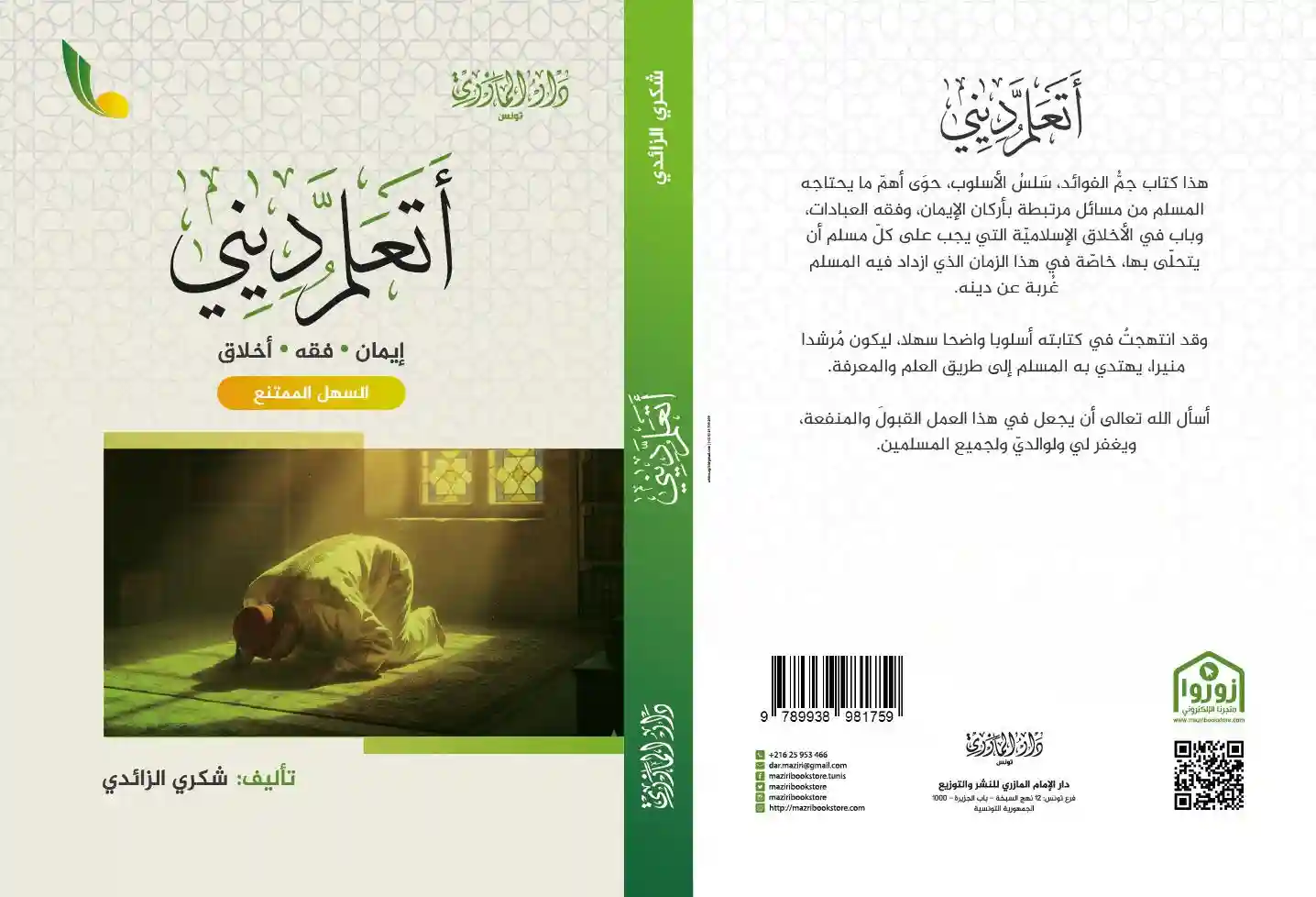 أتعلم ديني