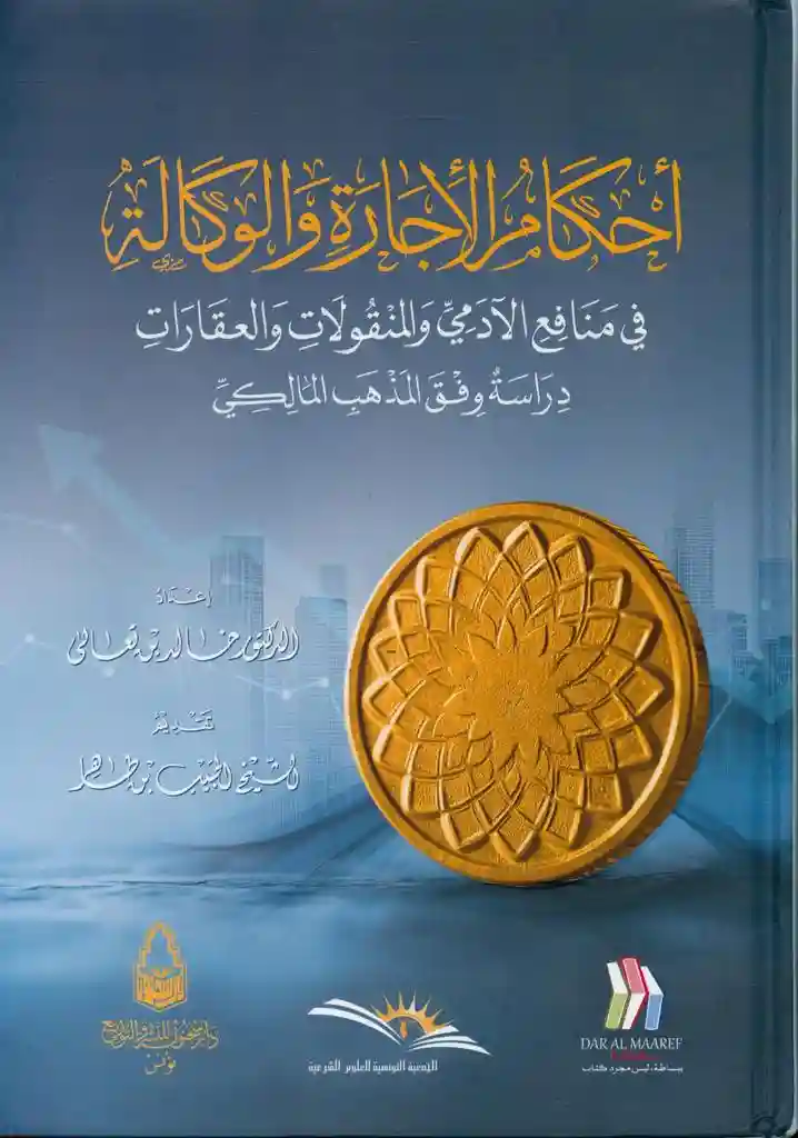 أحكام الأجازة و الوكالة في منافع الآدمي و المنقولات و العقارات دراسة وفق المذهب المالكي