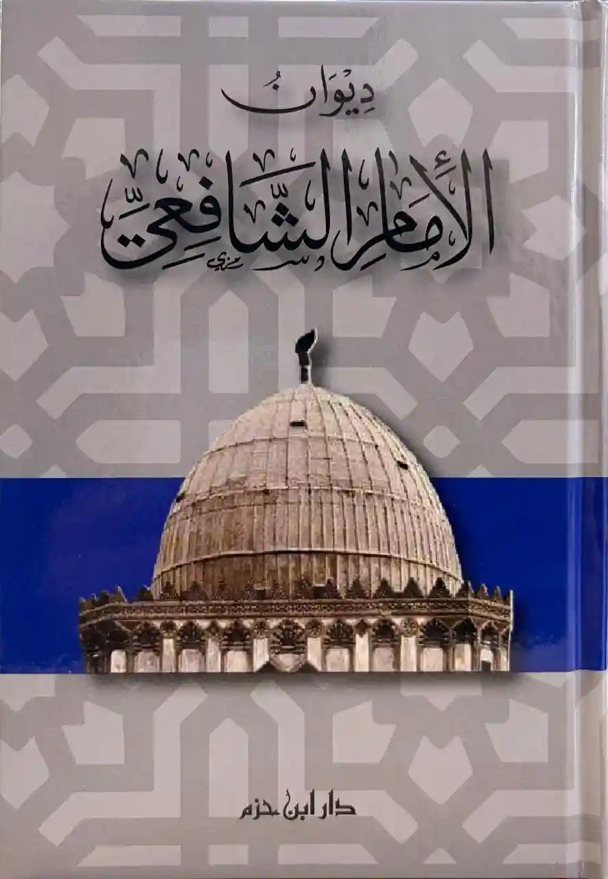 ديوان الإمام الشافعي