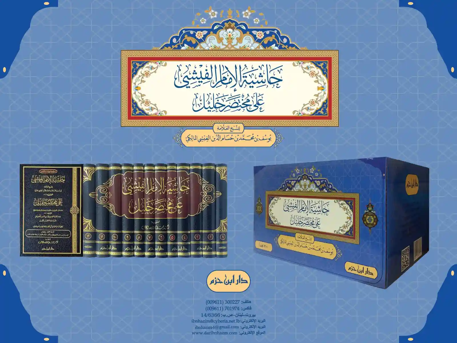 حاشية الإمام الفيشي على مختصر خليل 12/1