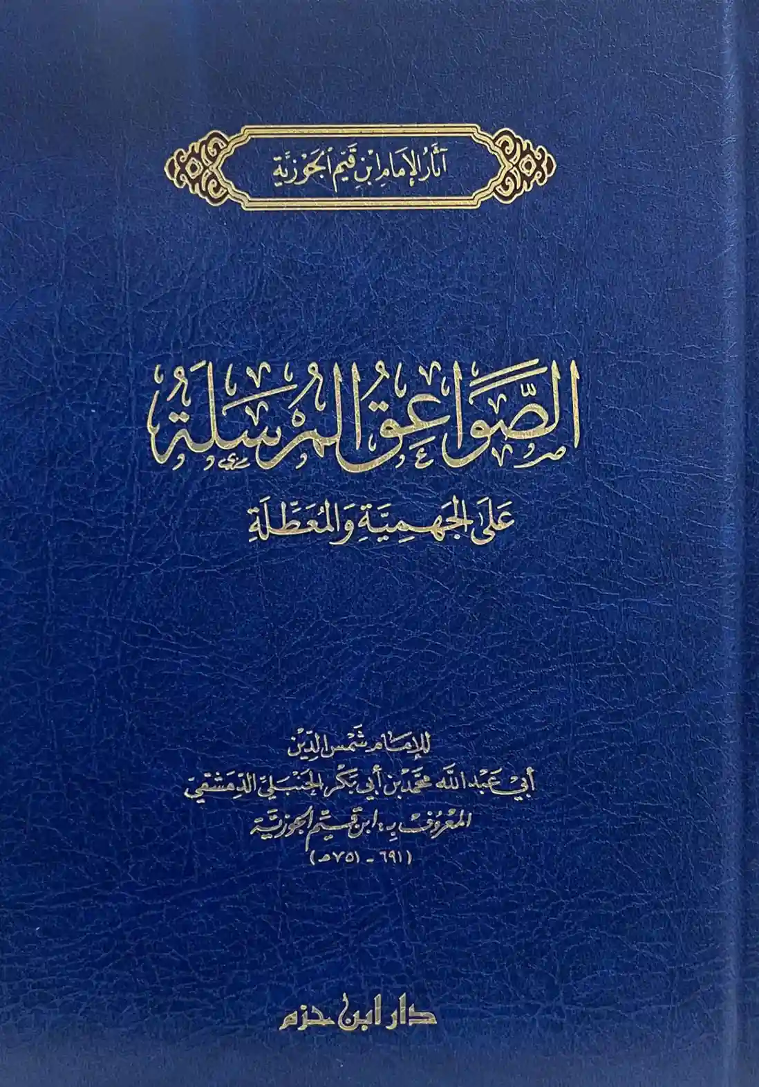 الصواعق المرسلة على الجهمية والمعطلة