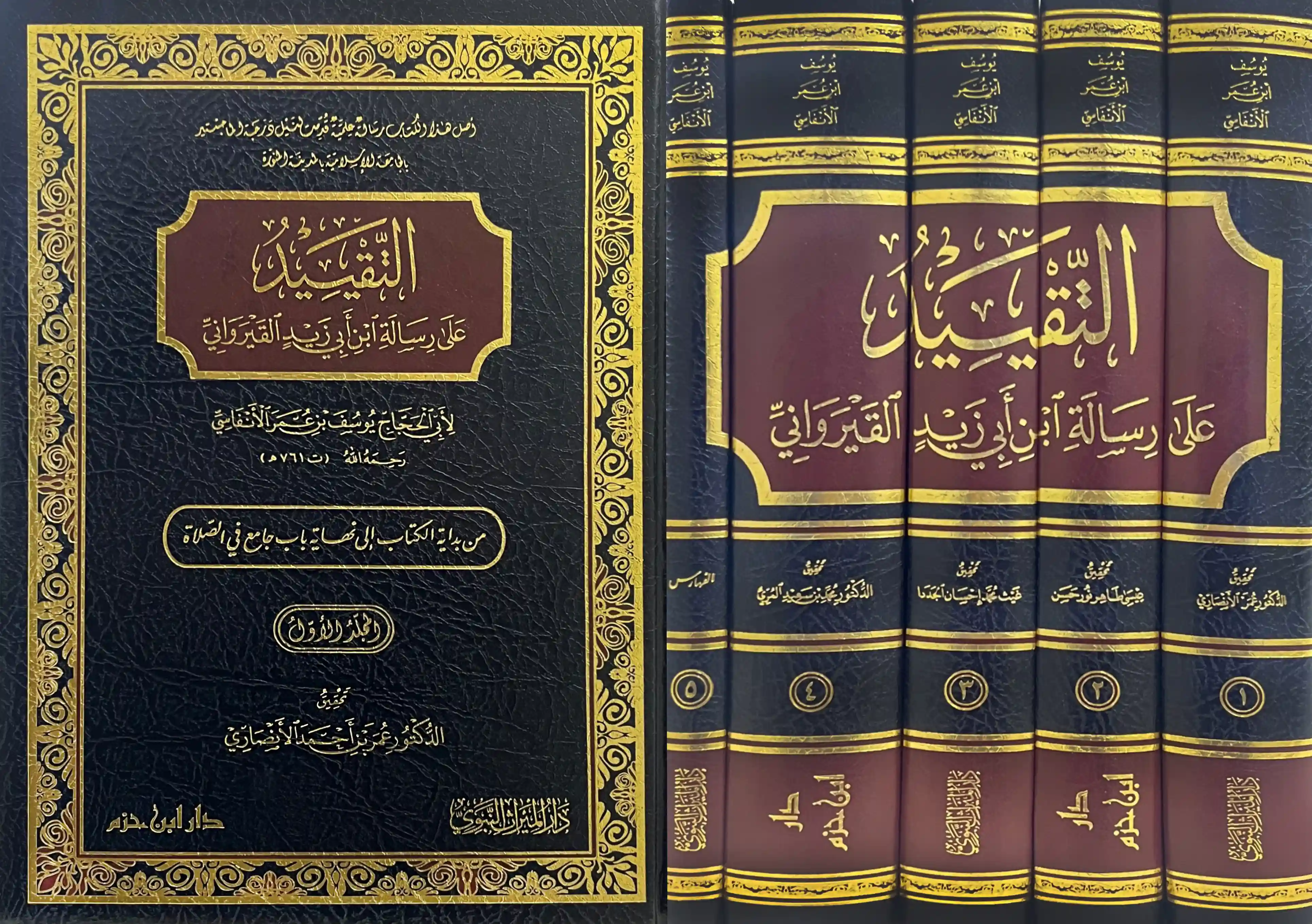 التقييد على رسالة ابن أبي زيد القيرواني 1/5