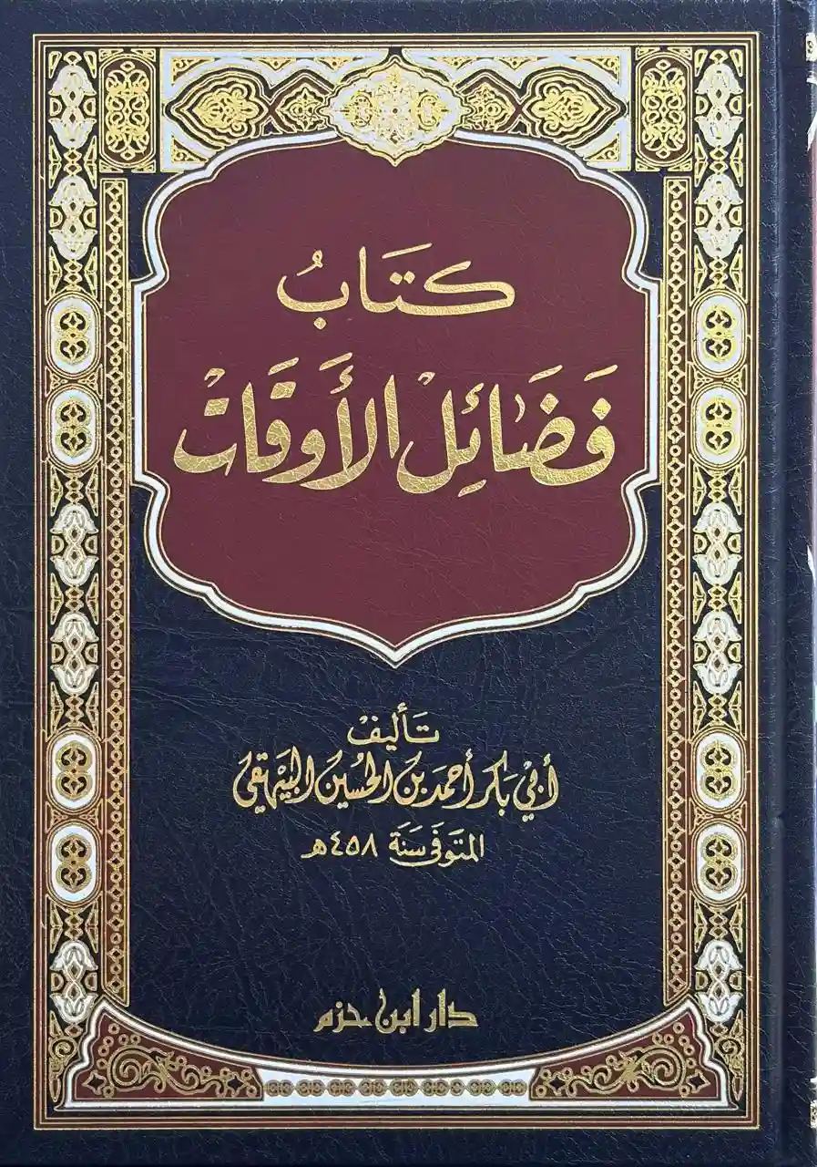 كتاب فضائل الأوقات