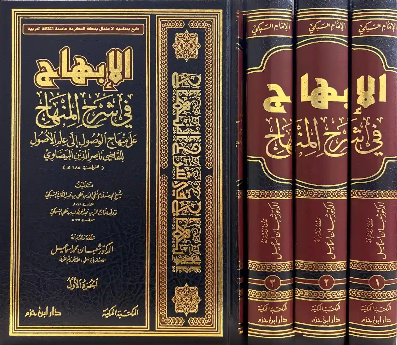 الإبهاج في شرح المنهاج على منهاج الوصول إلى علم الأصول 1 / 3
