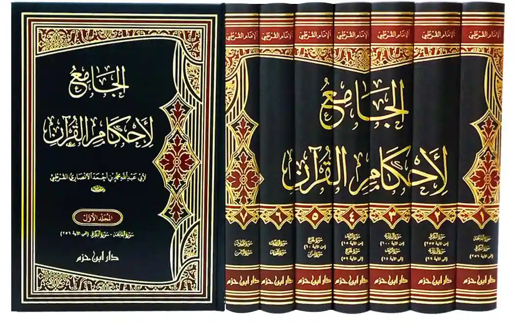 الجامع لأحكام القرآن 1/7