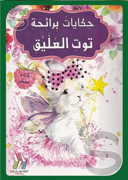 حكايات برائحة توت العليق