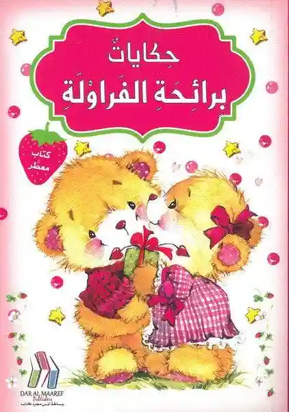 حكايات برائحة الفراولة