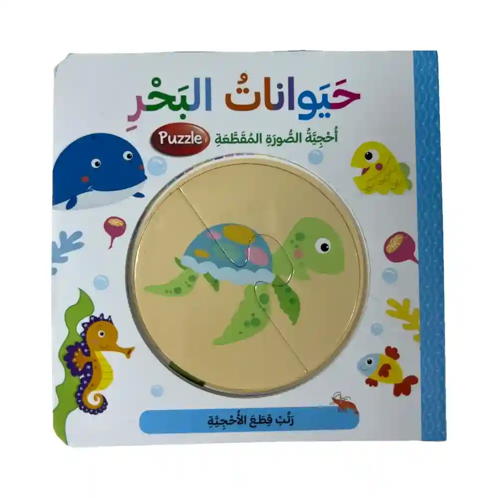 حيوانات البحر احجية الصورة المقطعة