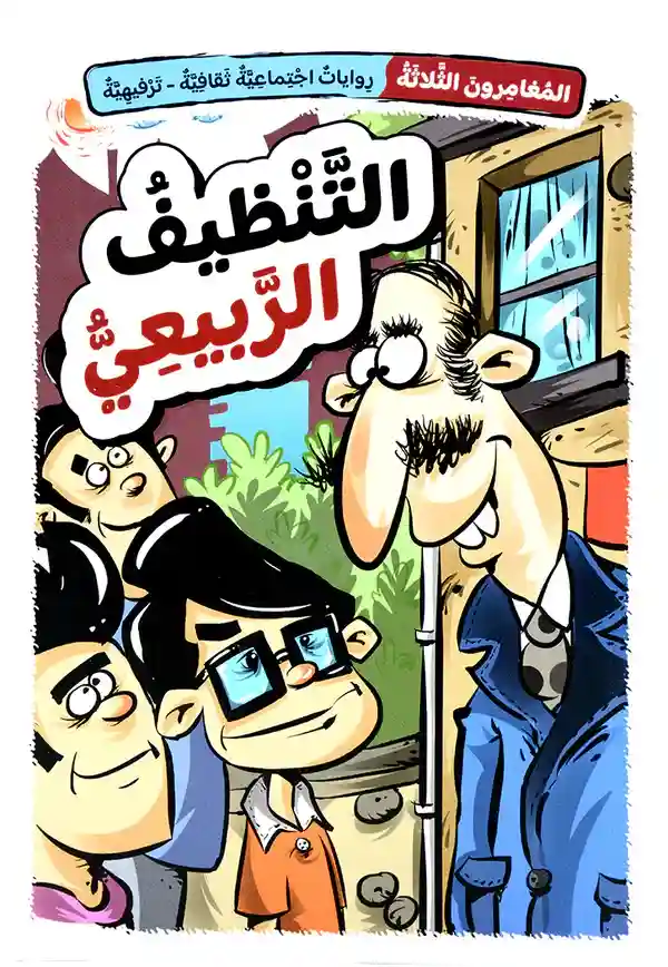 التنظيف الربيعي  سلسلة المغامرون 1/5