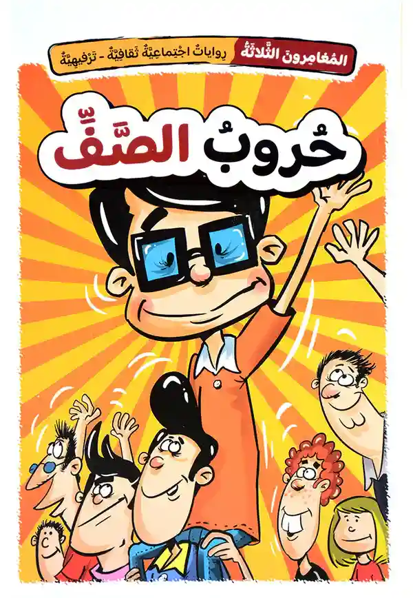 حروب الصف  سلسلة المغامرون 1/5