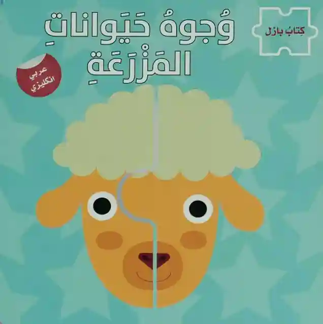 وجوه حيوانات المزرعة - سلسلة كتاب  ع/أ