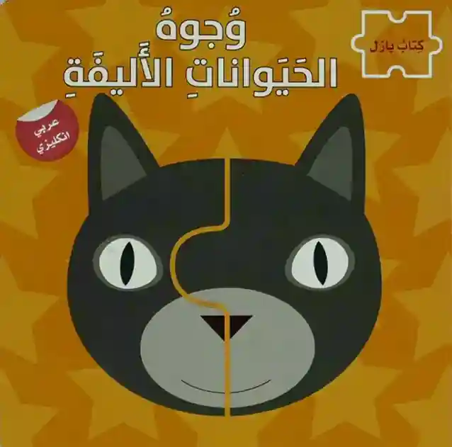 وجوه الحيوانات الاليفة  سلسلة كتاب ع/أ