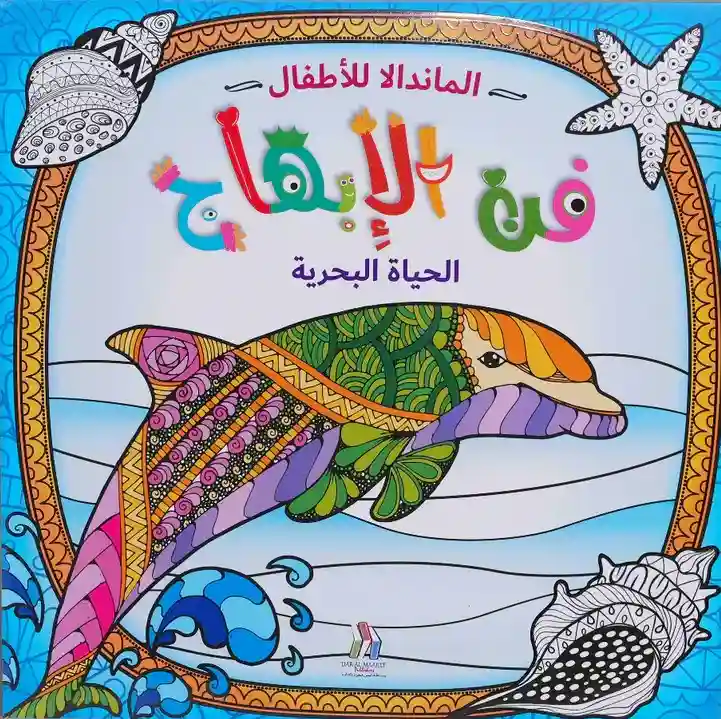المندالا للأطفال فن الابهاج الحياة البحرية