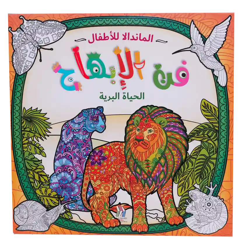 المندالا للأطفال - فن الابهاج الحياة البرية