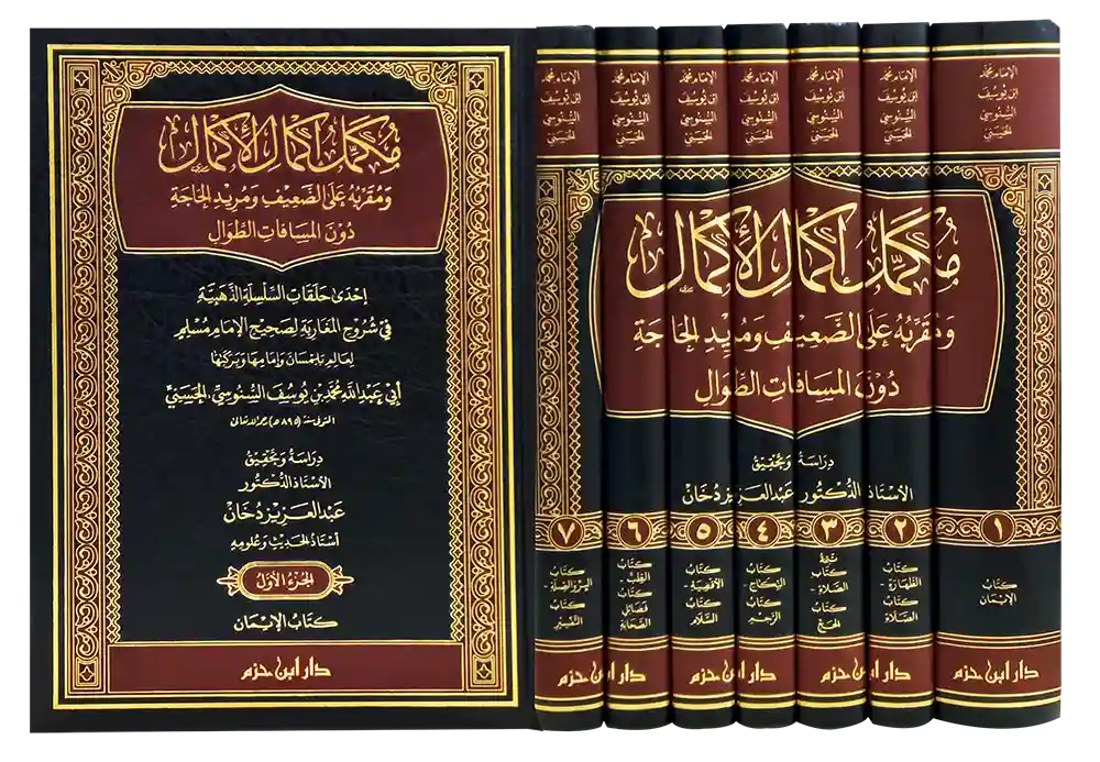 مكمل إكمال الإكمال 1/7