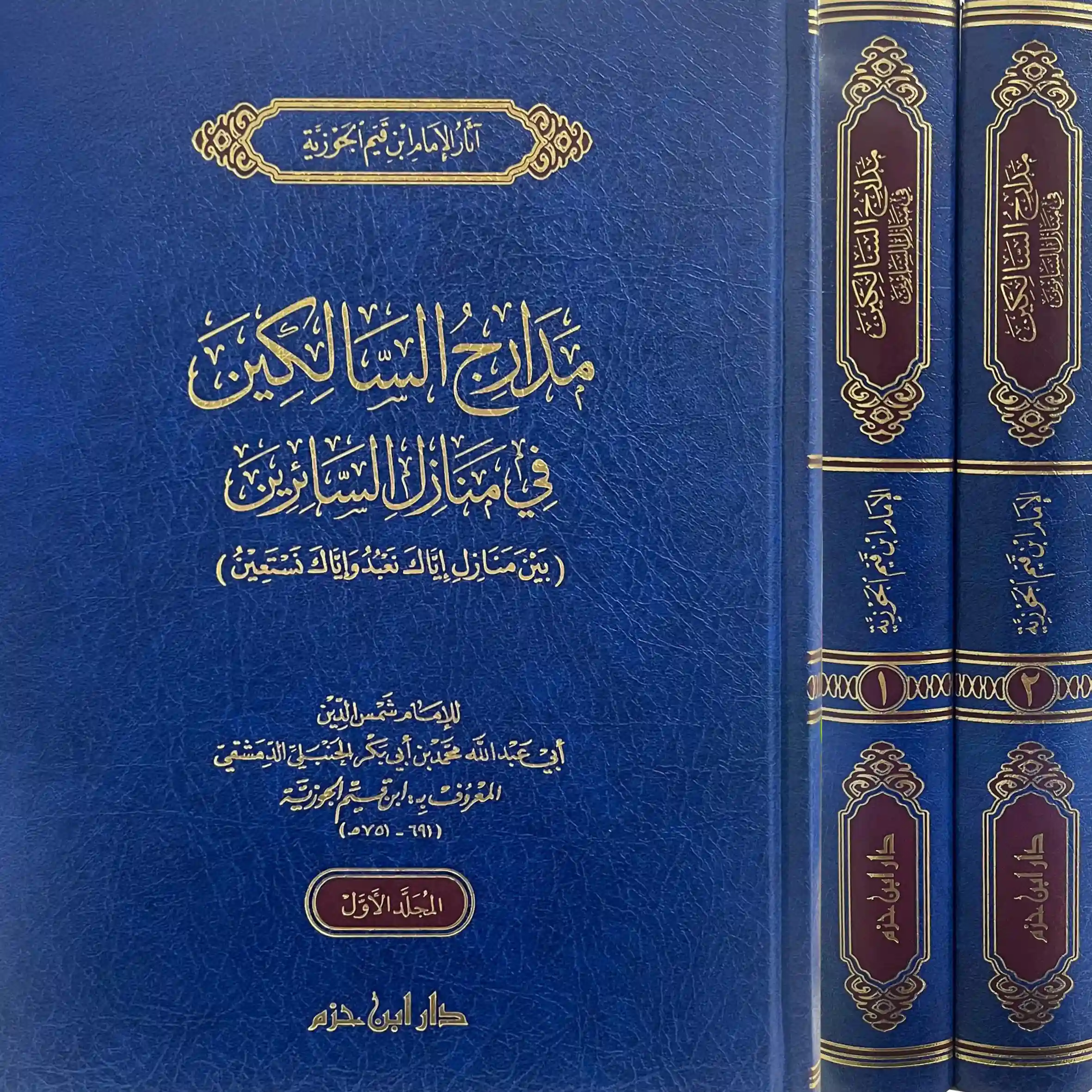 مدارج السالكين في منازل السائرين 1/2