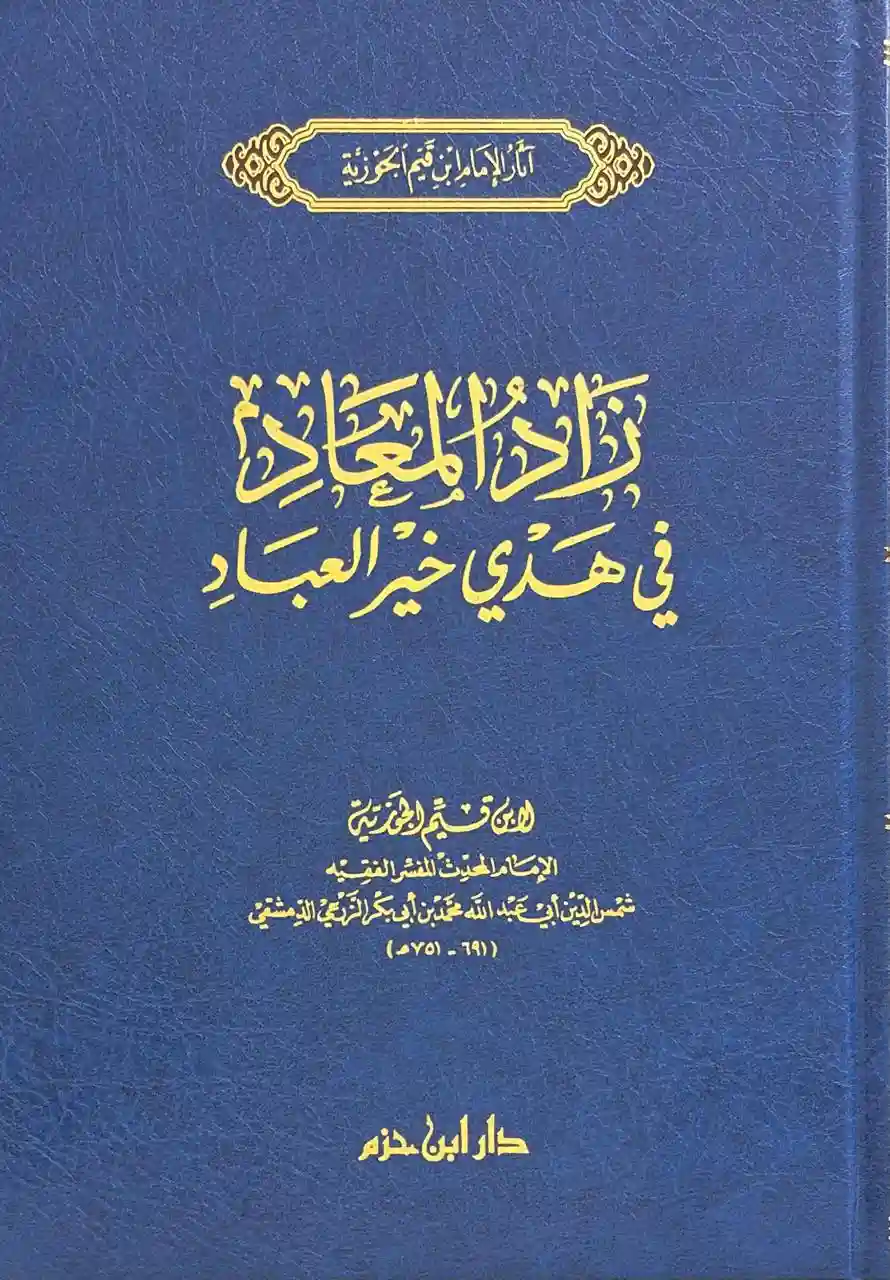 زاد المعاد في هدي خير العباد