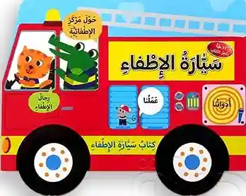 كتاب جرار سيارة الإطفاء