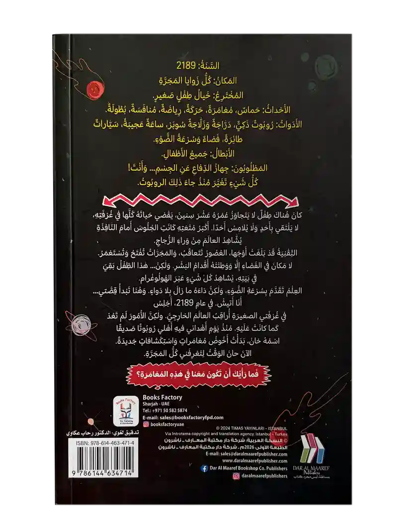 سلسلة حراس المجرة 1- سر الثقب الأسود - الذكاء الاصطناعي